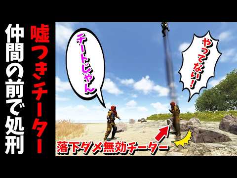 落下ダメージ無効のチーターを仲間の前で地面に叩きつけたらどう言い訳するのかやってみた【RUST 実況】