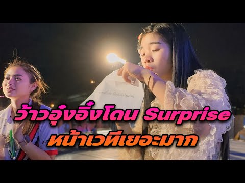 ว้าวอุ๋งอิ๋งโดน Surprise หน้าเวทีเยอะมาก ￼