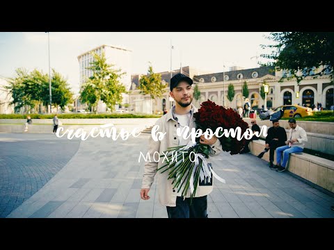 Мохито - Счастье в простом (Премьера клипа 2023)