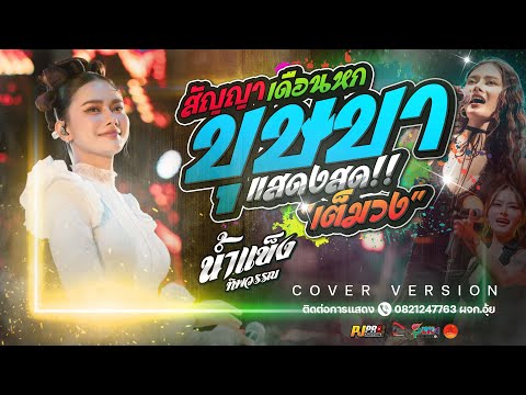 บุษบา + เขามัทรี + สัญญาเดือนหก + เมร่อน + ชีวิตเมียเช่า + สาวบางโพธิ์ | น้ำแข็ง ทิพวรรณ แสดงสด!!