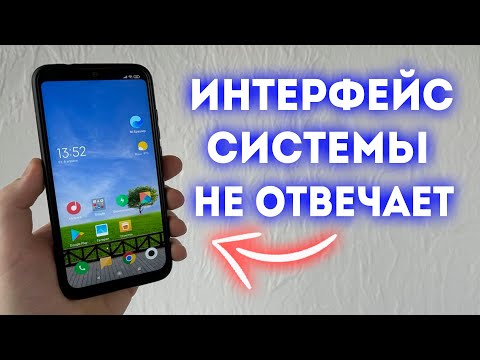 ЧТО ДЕЛАТЬ ЕСЛИ ПРИЛОЖЕНИЕ ИНТЕРФЕЙС СИСТЕМЫ НЕ ОТВЕЧАЕТ?