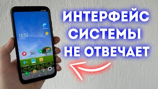 ЧТО ДЕЛАТЬ ЕСЛИ ПРИЛОЖЕНИЕ ИНТЕРФЕЙС СИСТЕМЫ НЕ ОТВЕЧАЕТ?