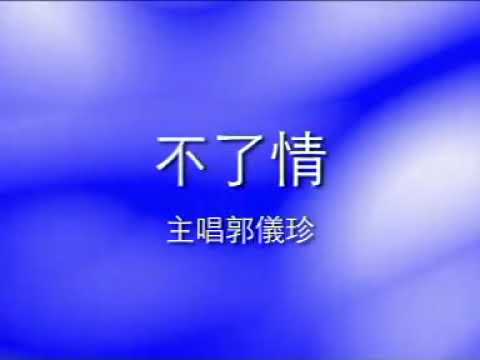 郭仪珍  – 不了情 【Original Karaoke】