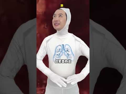 肺：又来？！想炸了我吗 #沙雕 #脑洞大开 #内容过于真实 #内涵段子 #搞笑