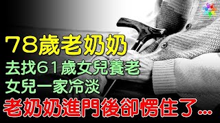 78歲老奶奶，去找61歲女兒養老，女兒一家冷淡，老奶奶進門後卻愣住了... #心情大補帖 #情感故事 #感人故事 #有聲故事 #自述故事