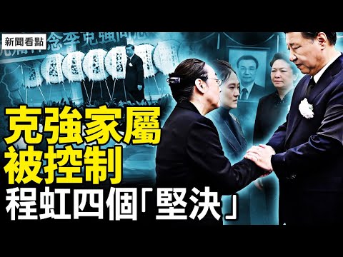 七巨頭應付差事,程虹瞥了習一眼;強子妻女被控,程虹提四個「堅決」;內部通知不許降半旗,上面的任務;女子被架走【新聞看點 李沐陽11.2】
