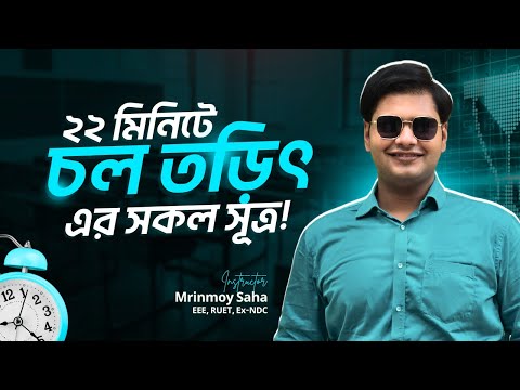 ২২ মিনিটে চল তড়িৎ এর সকল সূত্র !!!! 🔥⚡