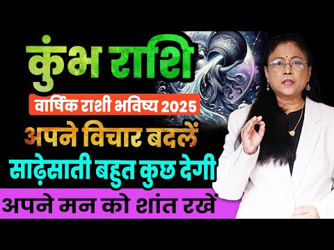 varshik kumbh rashifal 2025 | कुंभ राशी वार्षिक भविष्य ।Aquarius 2025