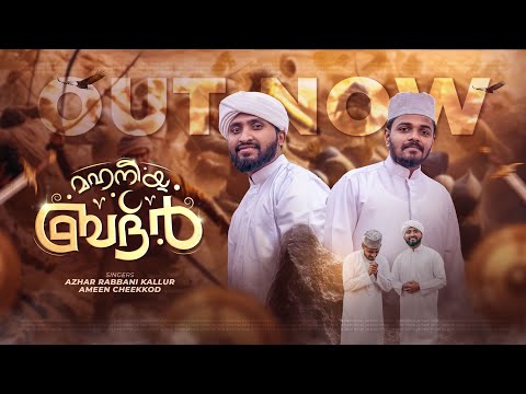 Mahaneeya Badar | Ramzan Special Song 2026 | Ameen Cheekkod | Azhar Kallur