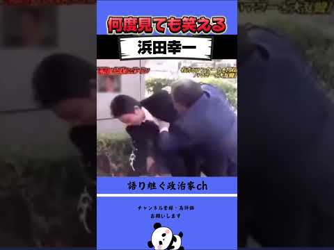 有吉氏とハマコーのやり取りが最高すぎる #政治 #ハマコー #浜田幸一