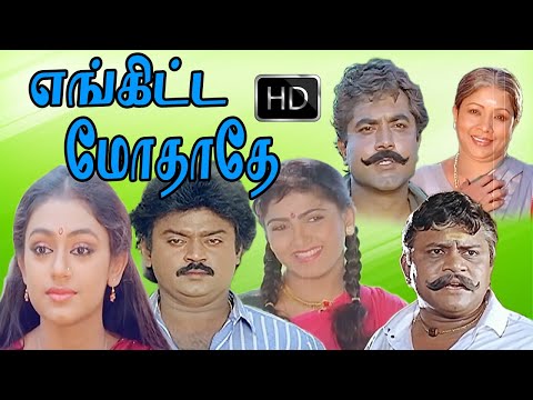 எங்கிட்டமோதாதே ||Enkitta Mothathe ||சூப்பர்ஹிட் ஆக்‌ஷன் திரைப்படம் |Vijayakanth Shobana Khushbu | HD