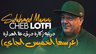 Cheb Lotfi 2025 Ditih Zkara درتي علا الهدارة (عرسها الخميس الجاي) ©  Avec Sidahmed Manini (New 2025)