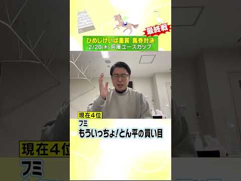 【2/20(木）兵庫ユースカップ　フミ・もういっちょ！とん平の買い目！【次世代競馬芸人馬券対決！】#shorts