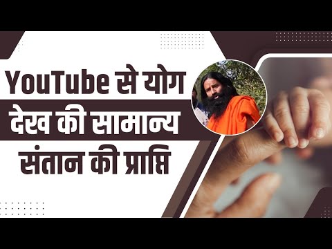 YouTube से योग देख की सामान्य संतान की प्राप्ति || Swami Ramdev