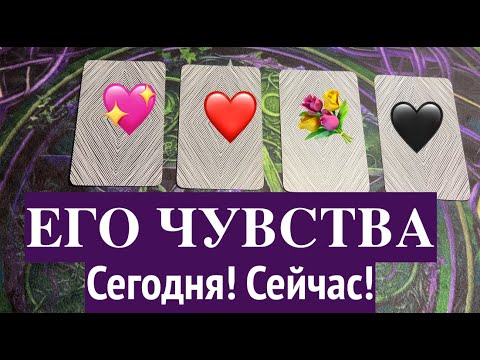 ЕГО ЧУВСТВА к ВАМ СЕГОДНЯ💖🖤🖤❤️Таро расклад@TianaTarot