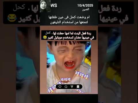 الأطفال ديالك مدمنين على الهاتف هاذ الفيديو ليك#اكسبلور #لايك_اشتراك#shortvideo#الشعب_الصيني_ماله_حل