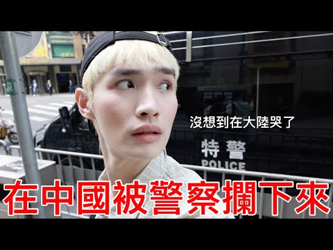 在中國被警察攔下來！