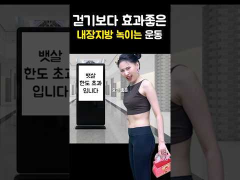 걷기보다 효과좋은 뱃살 녹이는 운동