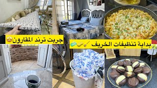 بداية تنظيفات الخريف مع الميناج سلكتني وجبة الغداء لي راهي ترند حلوة الفرشيطة لقهوة لعشية غيربالزيت 