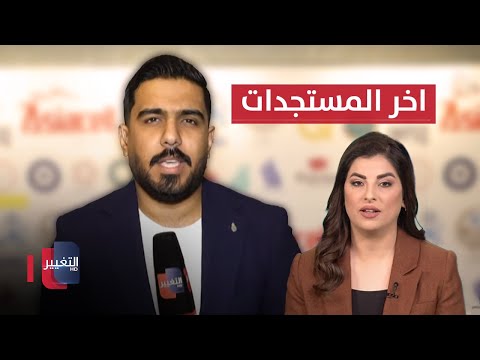 اخر مستجدات مؤتمر حوار بغداد الدولي السابع