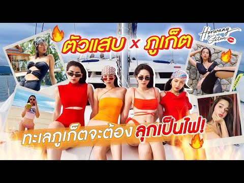 Horwang Sisters l ตัวแสบ x Amanpuri