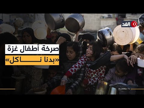 أطفال يصرخون: «بدنا ناكل».. وقذائف الاحتلال تمطر منتظري المساعدات في غزة