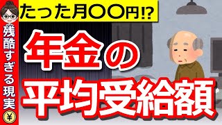 【後悔続出】年金の平均受給額はたった月〇〇円！70代が後悔した“やっておけば良かったこと”とは？【2025年】