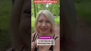 Предложение руки и сердца