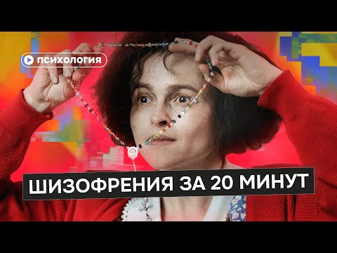 Всё, что ты знал о шизофрении — мифы из фильмов. Вот правда