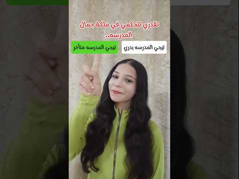 تختاري تتحكمي في ملكة جمال المدرسه أو المعلمه..😳‼️