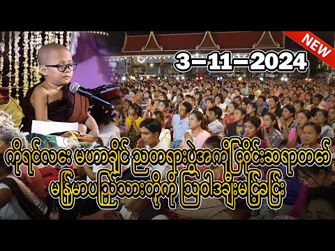 3-11-2024 ကိုရင်လေး မဟာချိုင် ညတရားပွဲအကြို ထိုင်းဆရာတော် မြန်မာပြည်သားတို့ကို ဩဝါဒချီးမြင့်ခြင်း