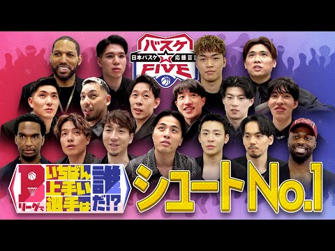 【選手投票全見せ】Bリーグで一番上手い選手は誰だ!?選手たちに聞いたシュートNO.1は!? #バスケFIVE