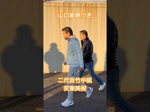 山口組餅つき 竹中組 安東美樹 村上茂徳登場2025/12/28🎍#山口組#餅つき#竹中組#安東美樹#村上茂徳