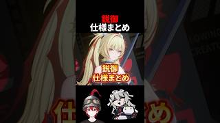 【ゼンゼロ】鋭御の仕様まとめ解説【ゼンレスゾーンゼロ配信切り抜き・攻略・考察】【質問回答】【Vtuber】#shorts 創作体験サーバー