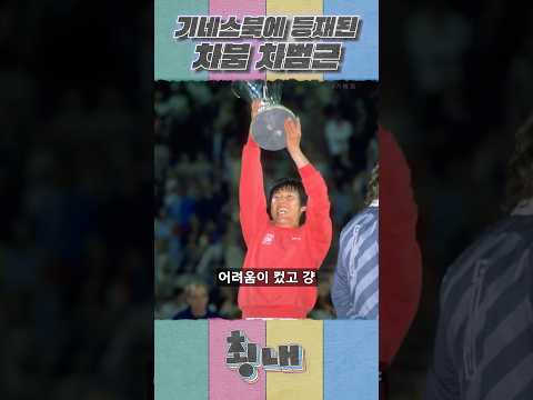 기네스북에 등재된 차붐 차범근