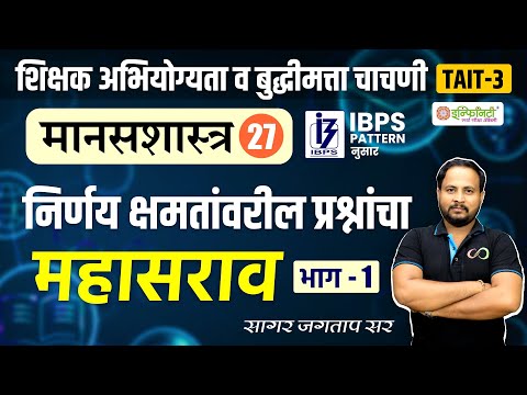 निर्णय क्षमतांवरील प्रश्नांचा महासराव भाग 1 | मानसशास्त्र 25 | TAIT Psychology | TAIT Exam 2024#tait