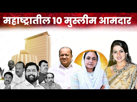 महाराष्ट्रातुन निवडुण आलेले 10 मुस्लिम आमदार! MUSLIM MLA IN MAHARASHTRA TOP 10