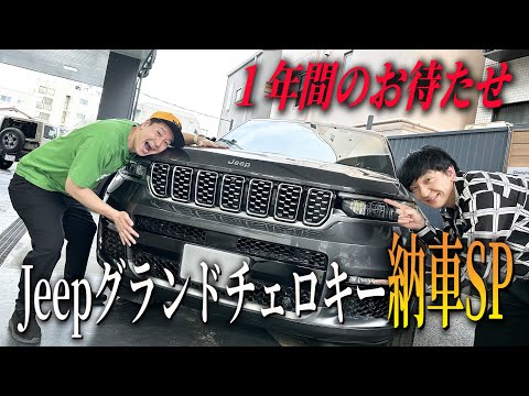【納車SP #1】１年のお待たせ！1200万現金購入のJeepグランドチェロキーがやってキタ