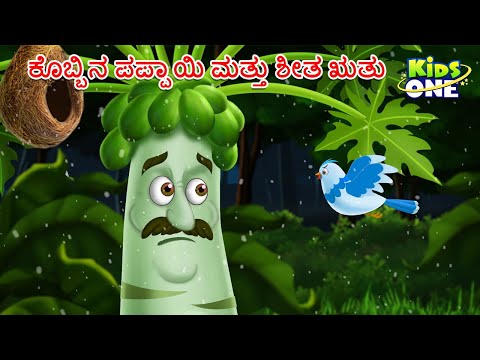 ಕೊಬ್ಬಿನ ಪಪ್ಪಾಯಿ ಮತ್ತು ಶೀತ ಋತು ಕಥೆ | Kannada Moral Stories | Stories in Kannada|Cartoon Kannada