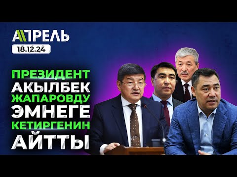 САДЫР ЖАПАРОВ АКЫЛБЕК Жапаров ЭМНЕГЕ КЕТКЕНИН АЙТТЫ \\ Не Жанылык 18.12.2024