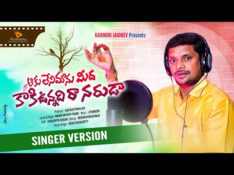 AAKU LENI MANU MEEDA KAKI UNNADIRA | 2025 TELANGANA FOLK SONG | OGGU KATHA NARRA SATHISH YADAV SONGS