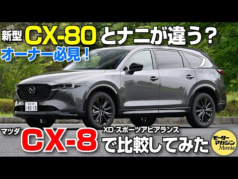 【内外装比較チェック】マツダCX-8は新型CX-80とどこが違う？