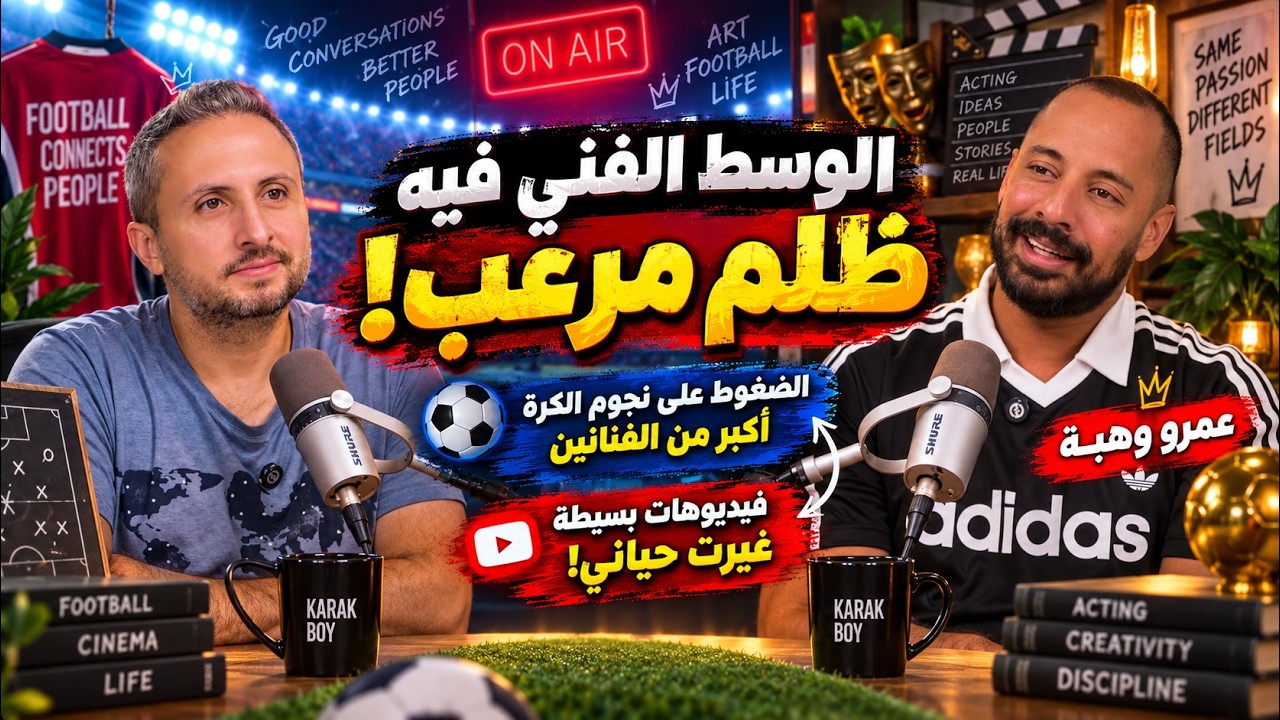 صورة مصغرة من يوتيوب - جول كاست: عمرو وهبة، ضغوط نجوم الكرة أكبر من الفنانين - فيديوهات بسيطة غيرت حياتي الوسط، الفني فيه ظلم مرعب