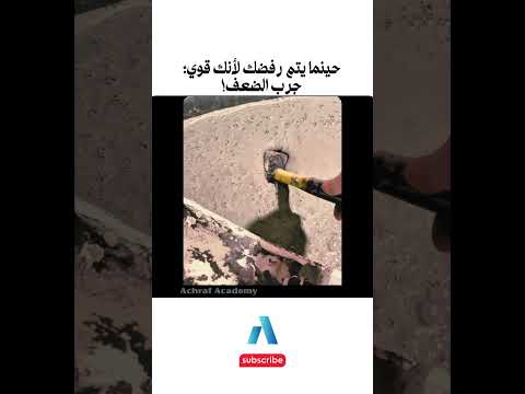 يجب عليك مشاهدة هذا الفيديو | حينما يتم رفضك لأنك قوي؛جرب الضعف!