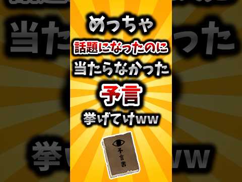 【2ch有益スレ】めっちゃ話題になったのに当たらなかった予言挙げてけww