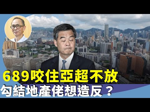 （字幕合成回顧）王岸然：梁振英與李家超隔空開火，為何反對增加土地房屋，與國家政策唱反調？地產界的棋子？被收買？（2024.11.4首播）