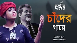 Chader Gaye Chad Legeche - চাঁদের গায়ে চাঁদ |  Kattey |  Bangla Folk Song - Folk Studio BD