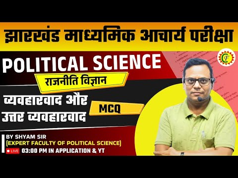 Political Science MCQs Class | Jharkhand Madhyamik Acharya |  व्यवहारवाद और उत्तर व्यवहारवाद | MCQs