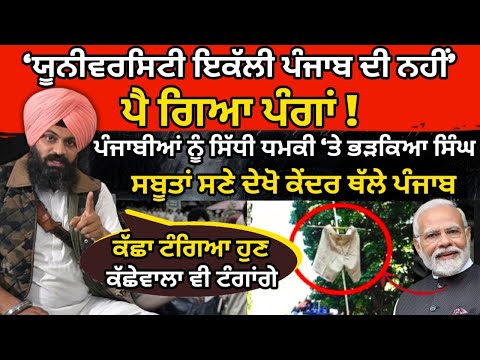 ‘ਯੂਨੀਵਰਸਿਟੀ ਇਕੱਲੀ ਪੰਜਾਬ ਦੀ ਨਹੀਂ’ ਪੈ ਗਿਆ ਪੰਗਾਂ ! ਸਬੂਤਾਂ ਸਣੇ ਦੇਖੋ ਕੇਂਦਰ ਥੱਲੇ ਪੰਜਾਬ  Punjab Uncut TV