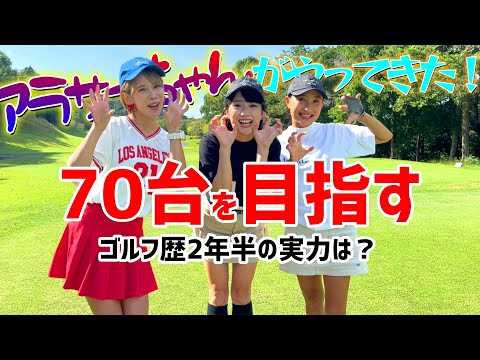 ゴルフ歴2年半で70台を目指すストイック女子！アラサーちゃんとコラボしました！【ゴルフラウンド】１H～５H